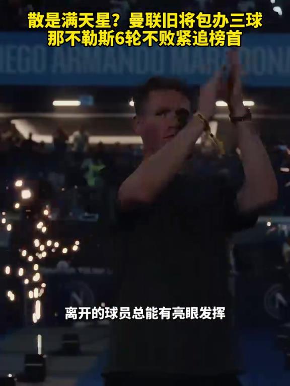 鱼缸论的含金量还在上升！曼联旧将包办三球，那不勒斯紧追榜首！